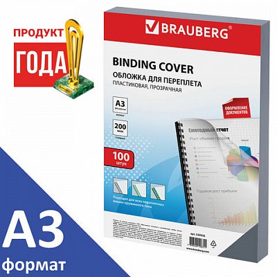 Обложки для переплета BRAUBERG, комплект 100 шт., А3, пластик 200 мкм, прозрачные