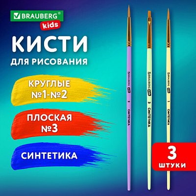 Кисти СИНТЕТИКА набор 3 шт. (круглые № 1, 2, плоская № 3), пакет с европодвесом, BRAUBERG KIDS