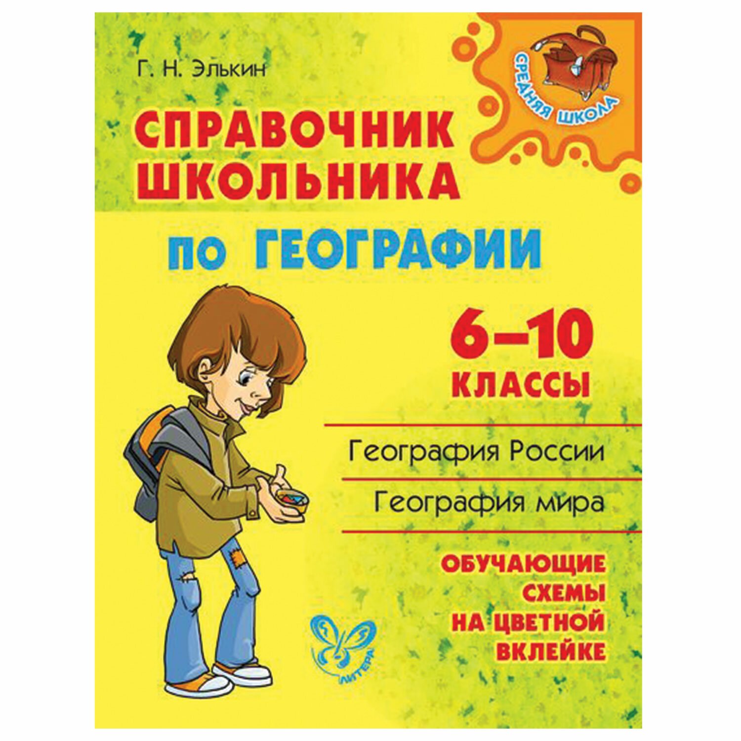 превью Справочник школьника по географии. 6-10 классы, Элькин Г. Н. 