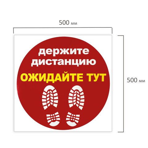 Наклейка напольная «ДЕРЖИТЕ ДИСТАНЦИЮ-ОЖИДАЙТЕ ТУТ», красная, 500×500 мм, самоклеящаяся