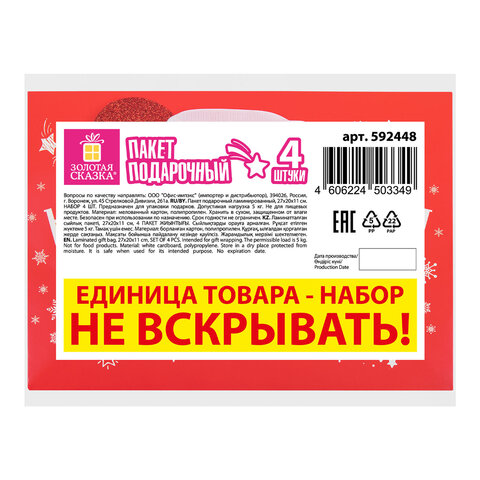 Пакет подарочный НАБОР 4 шт., новогодний, 27×11х20 см, «Новогодний подарок», ламинация, ЗОЛОТАЯ СКАЗКА