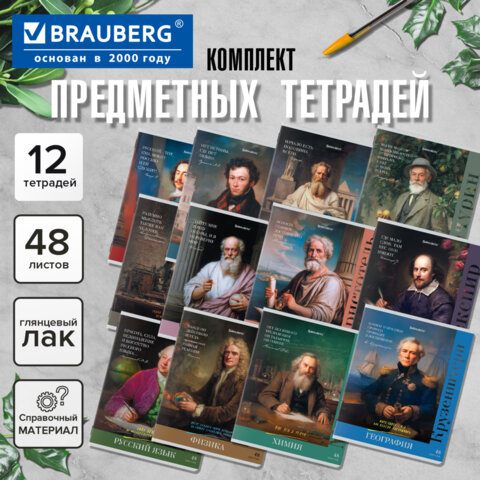 Тетради предметные, КОМПЛЕКТ 12 ПРЕДМЕТОВ, 48 л., глянцевый лак, BRAUBERG, «ВЕЛИКИЕ ЛЮДИ»