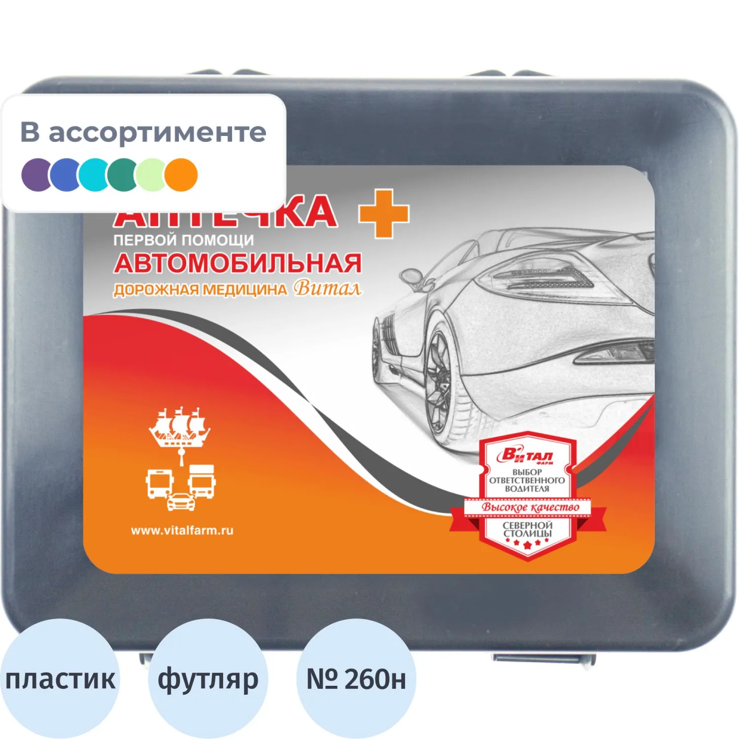 Аптечка первой помощи автомобильная Виталфарм по приказу № 260н (пластиковый футляр, 54054)