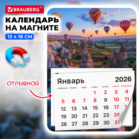 Календарь отрывной на магните на 2026 г., BRAUBERG, 130×180 мм, склейка, «Каппадокия»