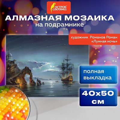 Картина стразами (алмазная мозаика), 40×50 см, ОСТРОВ СОКРОВИЩ «Лунная ночь», на подрамнике