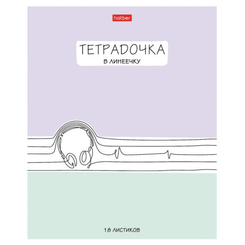 Тетрадь 18 л. HATBER линия, обложка картон, «Тетрадочка в линеечку» (микс в спайке), 080584