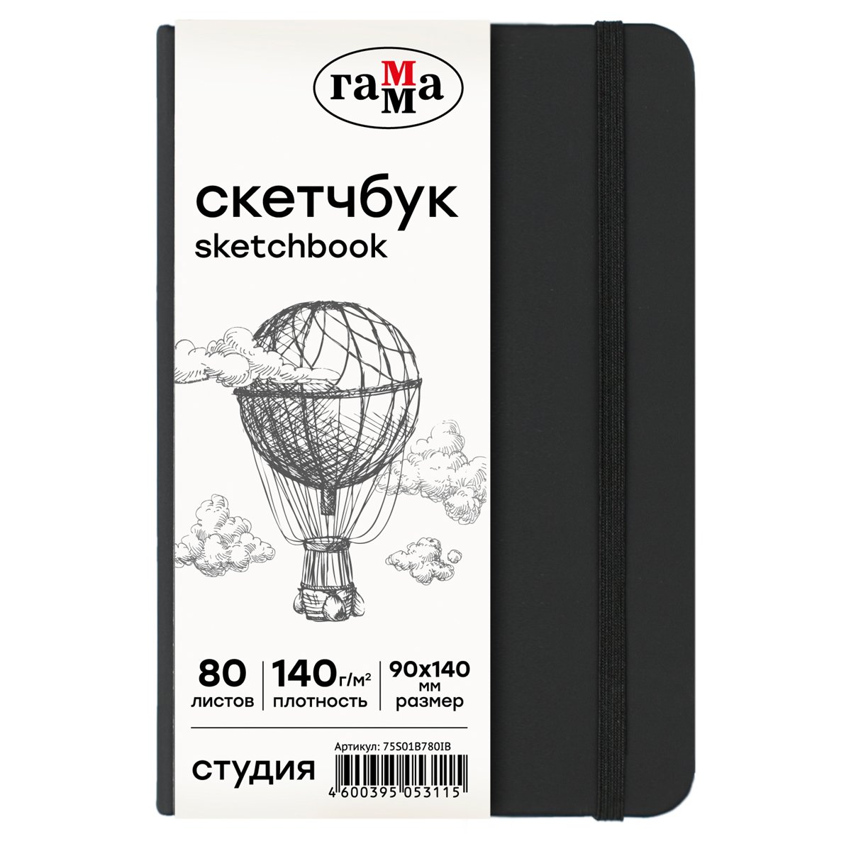 превью Скетчбук 80л., 90×140 Гамма «Студия», черный, твердая обложка, на резинке, слоновая кость, 140г/м2