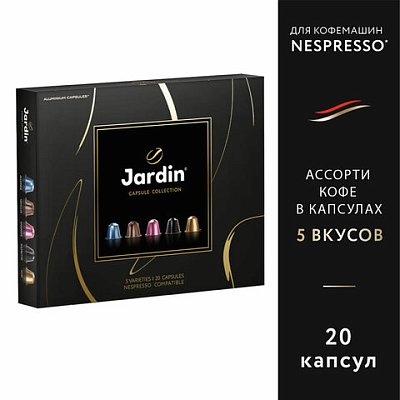 Кофе в капсулах, 20 порций, ассорти 5 вкусов, для Nespresso, JARDIN «Capsule collection»