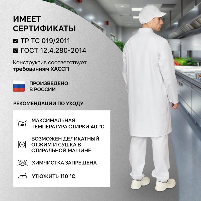 Халат для пищевого производства у17-ХЛ муж. ХАССП белые (56-58)170-176
