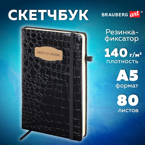 Скетчбук, слоновая кость 140 г/м2, 130×210 мм, 80 л., КОЖЗАМ, резинка, BRAUBERG ART CLASSIC, CROCO, черный