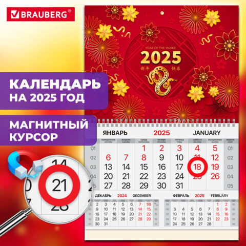 Календарь квартальный на 2025 г., 1 блок, 1 гребень, магнитный курсор, мелованная бумага, BRAUBERG, «Восток»