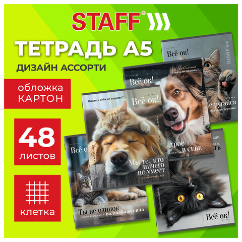 Тетрадь А5 48 л. STAFF «College», скоба, клетка, офсет №2 ЭКОНОМ, обложка картон, «ПУШИСТЫЕ ДРУЗЬЯ»