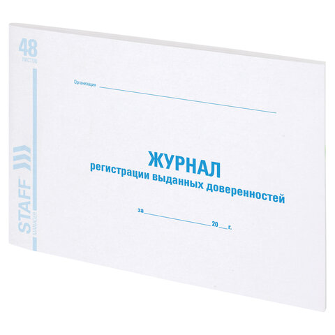 Книга BRAUBERG «Журнал регистрации выданных доверенностей», 48 л., А4, 203?285 мм