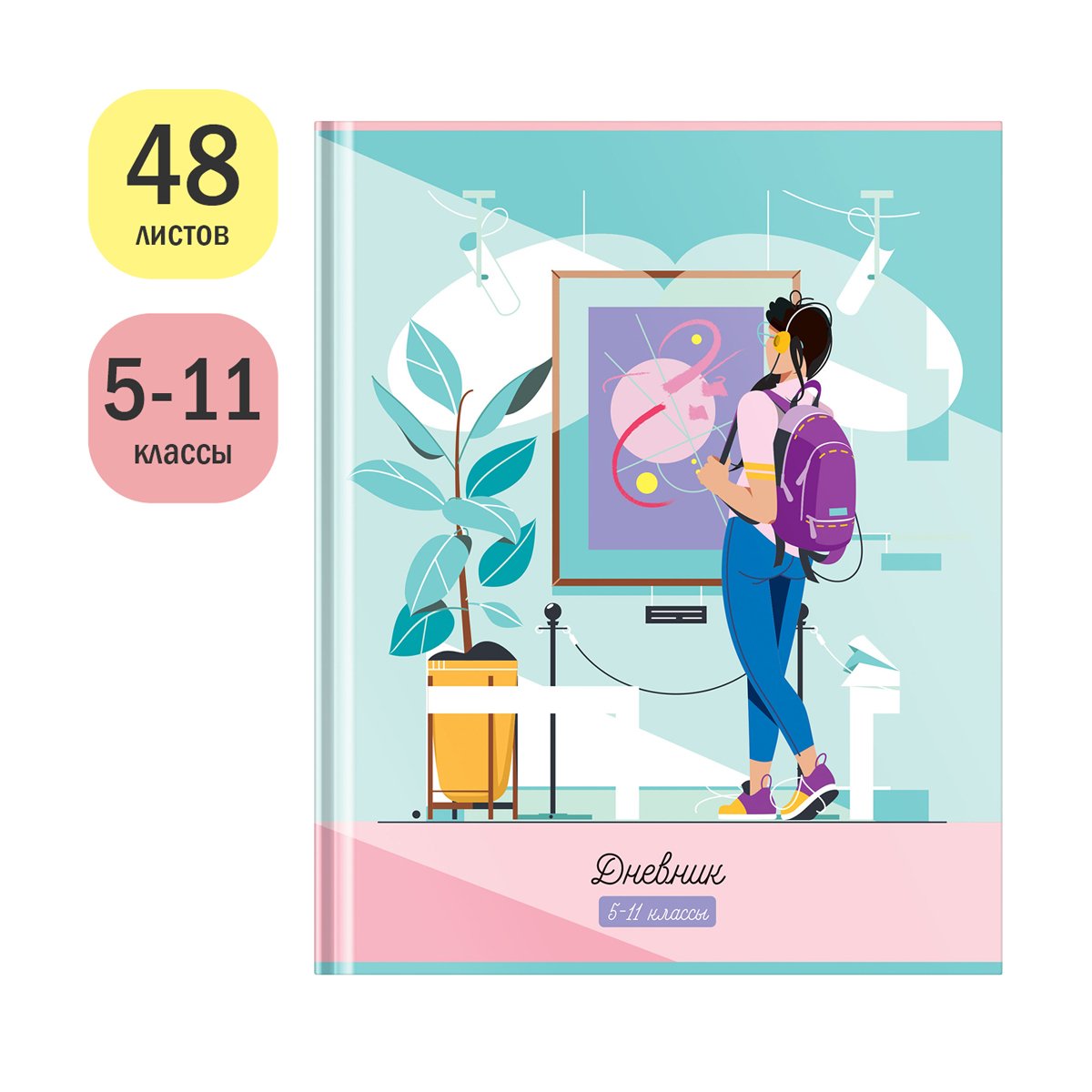 Дневник 5-11 кл. 48л. ЛАЙТ ArtSpace «Art modern», глянцевая ламинация