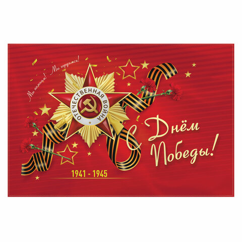 превью Флаг «С Днём Победы! » 90×135 см, полиэстер, STAFF