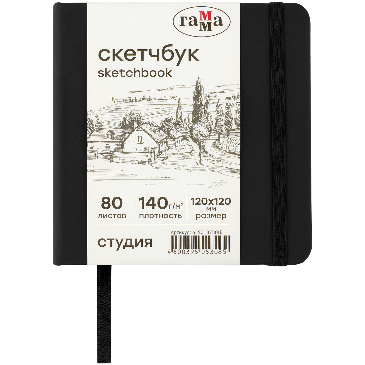 превью Скетчбук 80л., 120×120 Гамма «Студия», черный, твердая обложка, на резинке, слоновая кость, 140г/м2
