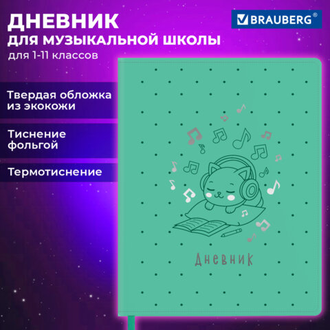 Дневник для музыкальной школы 48 л., обложка кожзам твердая, фольга, BRAUBERG, КОТИК