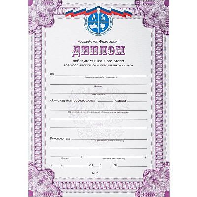 Диплом победителя Всероссийской олимпиады РФ А4 250 г/кв. м 10 штук в упаковке (фиолетовая рамка)