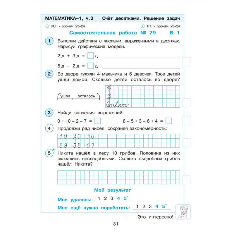 Тетрадь рабочая Контрольные работы по математике для 1 класса Часть 3 Петерсон Л. Г
