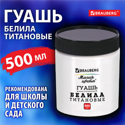 превью Гуашь классическая BRAUBERG «МАГИЯ ЦВЕТА» 1 шт., 500 мл, БЕЛИЛА ТИТАНОВЫЕ