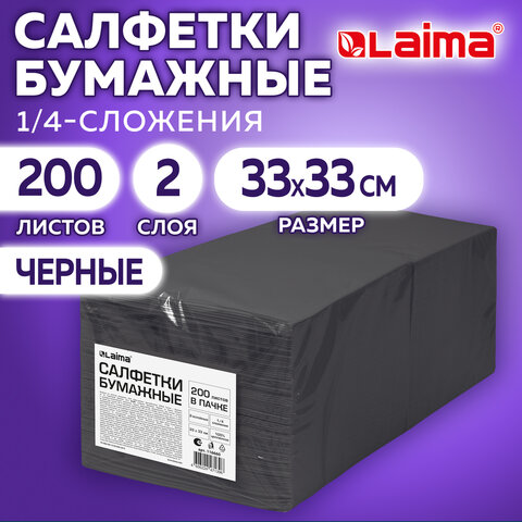 Салфетки бумажные 2-х слойные, 33×33 см., 200 штук в упаковке, 1/4 сложение, LAIMA, черные, код 116660