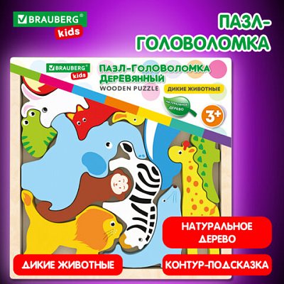 Пазл-деревянный развивающий для детей «Дикие животные»17×17 см. BRAUBERG KIDS665250