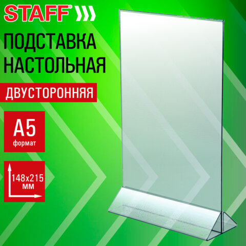 Подставка настольная для рекламных материалов ВЕРТИКАЛЬНАЯ (148×215 мм), А5, двусторонняя, STAFF