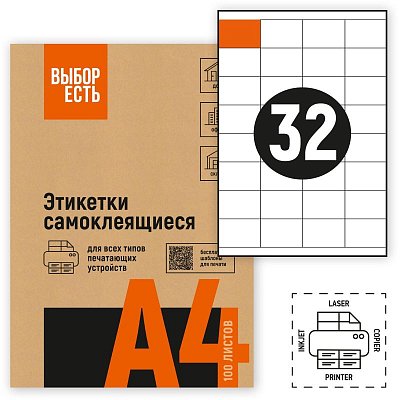 Этикетки самоклеящиеся Attache Economy (Выбор есть) 52.5х35 мм 32 штуки на листе белые (100 листов в упаковке)