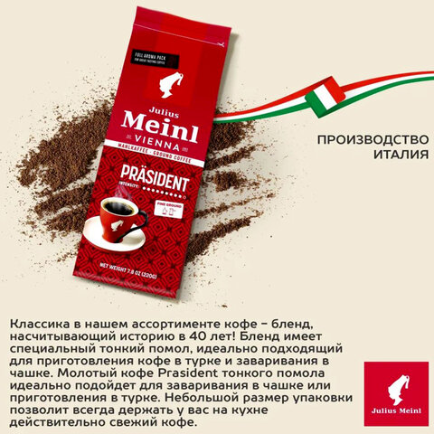 Кофе молотый JULIUS MEINL «Prasident Classic Collection», 220 г, ИТАЛИЯ