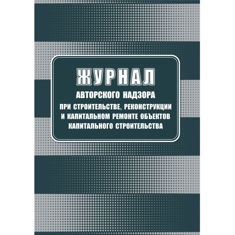 Журнал авторского надзора при строительстве, реконстр и кап. ремонт КЖ-1819/1