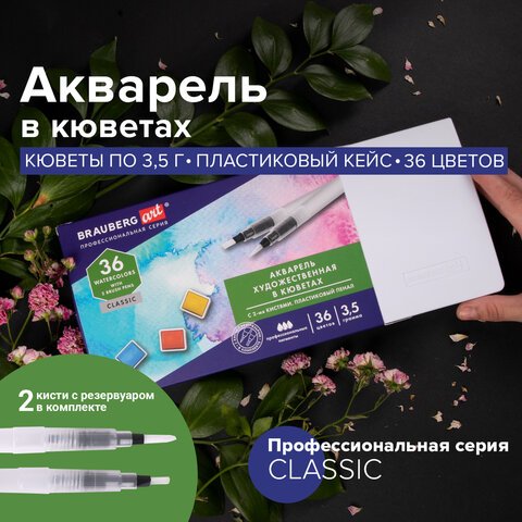 Акварель художественная кюветы НАБОР 36 цветов по 3.5 г, пластиковый кейс, BRAUBERG ART CLASSIC