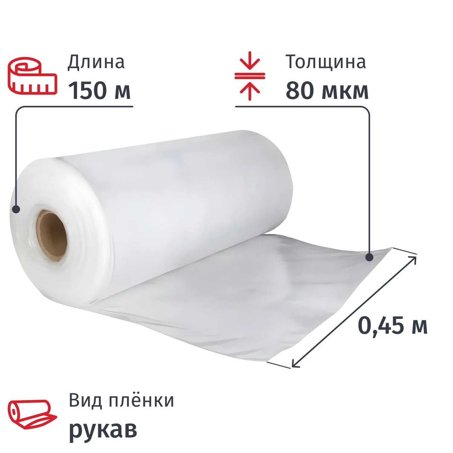 Пленка полиэтиленовая укрывная ПВД 80 мкм 150 м х 0.45 м рукав (1 сорт, прозрачная, 10 кг)