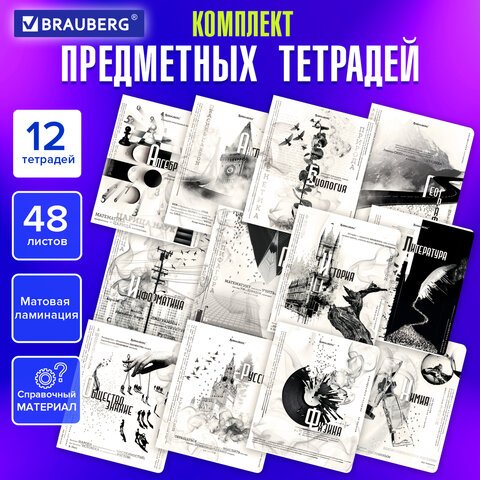 превью Тетради предметные, КОМПЛЕКТ 12 ПРЕДМЕТОВ, 48 л., матовая ламинация, BRAUBERG, «BLACK&WHITE»