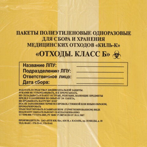 Пакеты для медицинских отходов КОМПЛЕКТ 50 шт. класс Б (желтые) 60 л70×80 см16 мкмПТП «Киль»