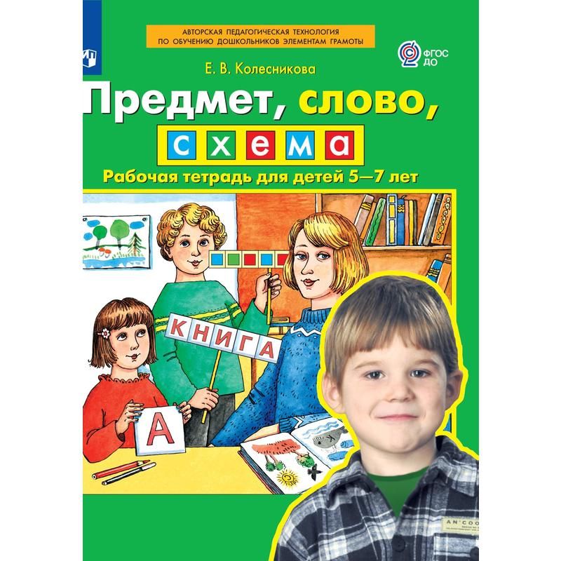 Тетрадь рабочая Предмет, слово, схема Колесникова Е. В - купить в ...
