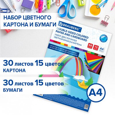 Набор цветного картона и бумаги А4 ТОНИРОВАННЫХ В МАССЕ, 30+30 л., 15 цв., BRAUBERG, «Радуга»