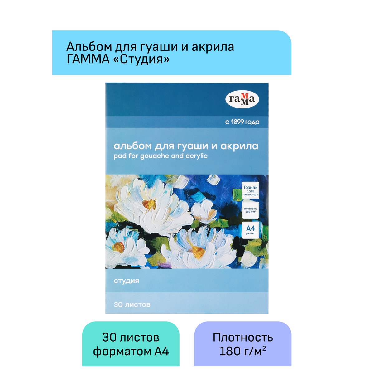 Альбом для гуаши и акрила 30л., А4, на склейке Гамма «Студия», 180г/м3