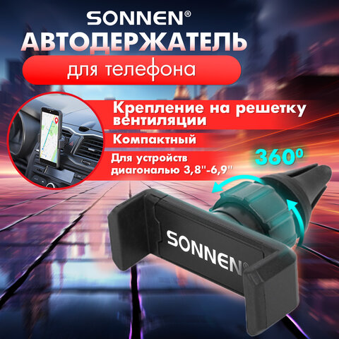 Держатель для телефона в авто на решетку вентиляции SONNEN, зажим до 85 мм, вращение 360°