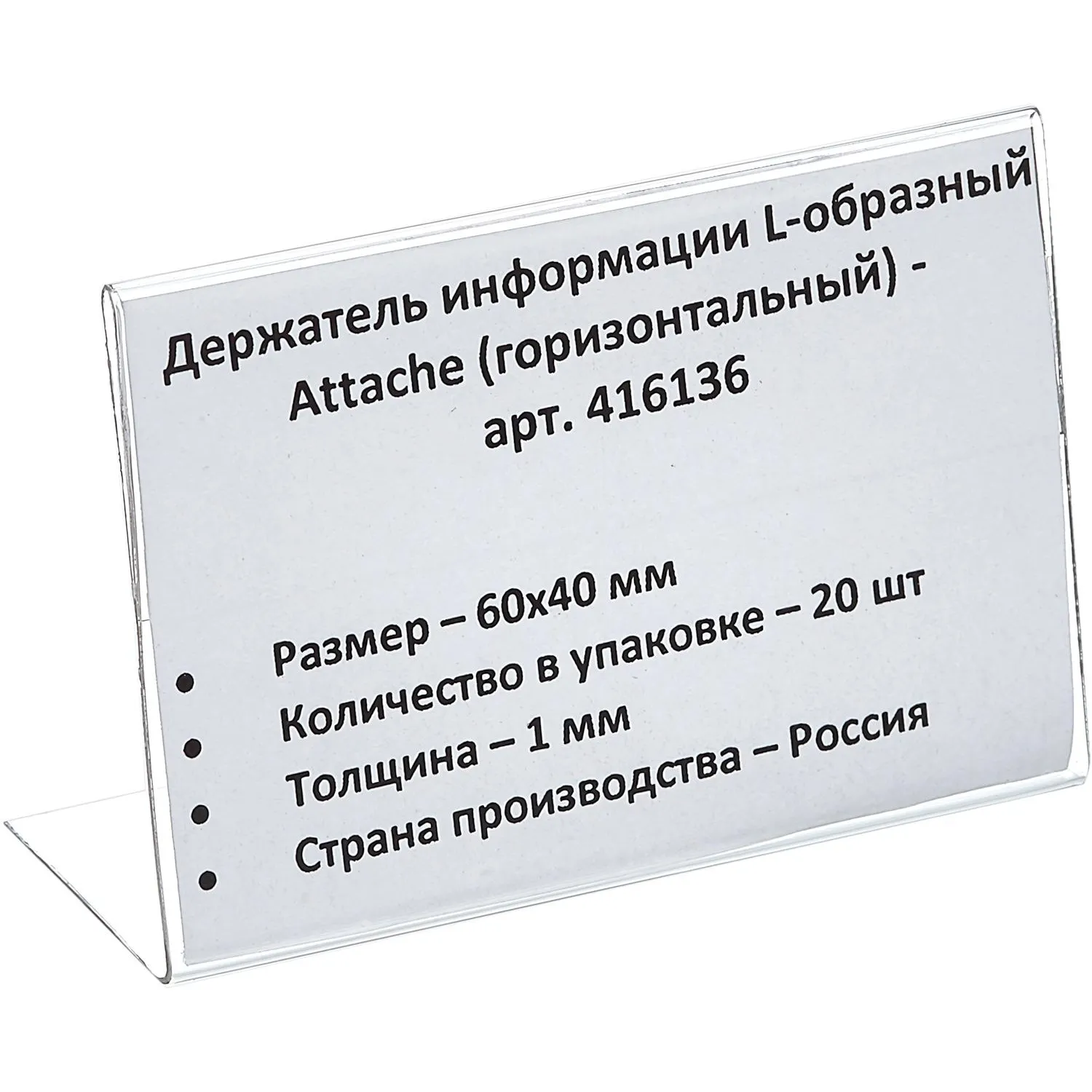 Ценникодержатель-подставка Attache ПЭТ 60x40 мм прозрачный (20 штук в упаковке)