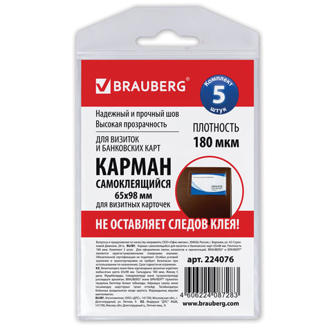превью Карманы самоклеящиеся BRAUBERG, комплект 5 шт., 65х98 мм, для визитных карточек