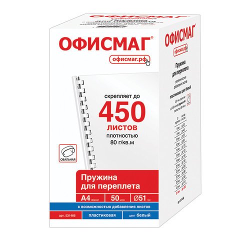 Пружины пластиковые для переплета, КОМПЛЕКТ 50 шт., 51 мм (для сшивания 411-450 л. ), белые, ОФИСМАГ