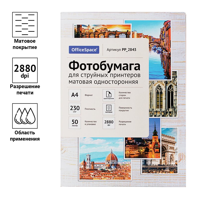 Фотобумага А4 для стр. принтеров OfficeSpace, 230г/м2 (50л) мат. одн. 