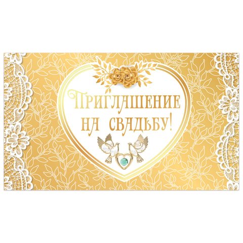 превью Приглашение на свадьбу 70×120 мм (в развороте 70×240 мм), «Золотое», фольга, ЗОЛОТАЯ СКАЗКА