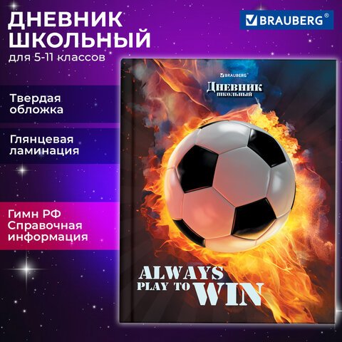 превью Дневник 5-11 класс 48 л., твердый, BRAUBERG, глянцевая ламинация, с подсказом, «Футбол»