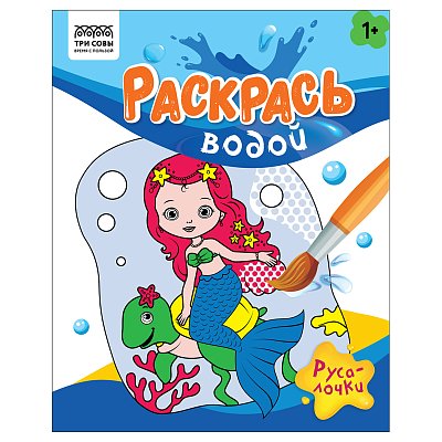 Раскраска водная 200×250 ТРИ СОВЫ «Раскрась водой. Русалочки», 8стр. 