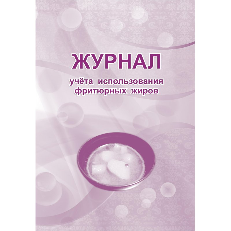 Журнал учета использования фритюрных жиров (А4, 63 листа)