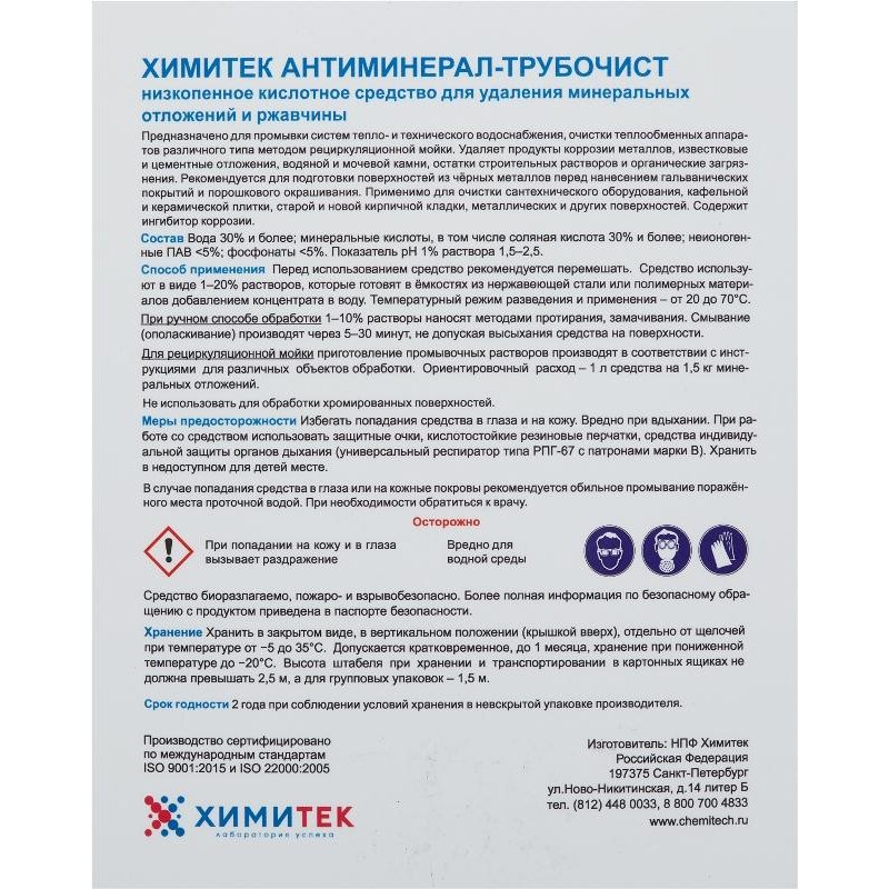 Профессиональное кислотное средство для удаления минеральных отложений и ржавчины Химитек Антиминерал-Трубочист 5 литров (артикул производителя 120506)