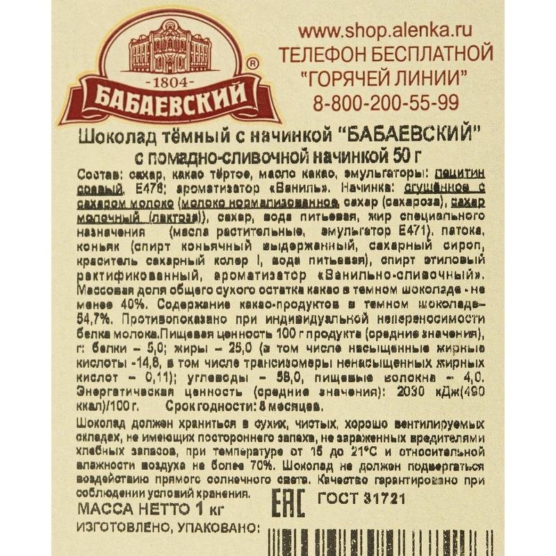 Шоколад порционный Бабаевский темный 54.7% с помадно-сливочной начинкой (20 штук по 50 г)