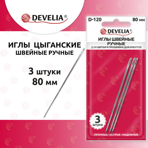 Иглы для шитья и прошивки документов D-120 ручные (цыганские), длина 80 мм, 3 штуки, DEVELIA