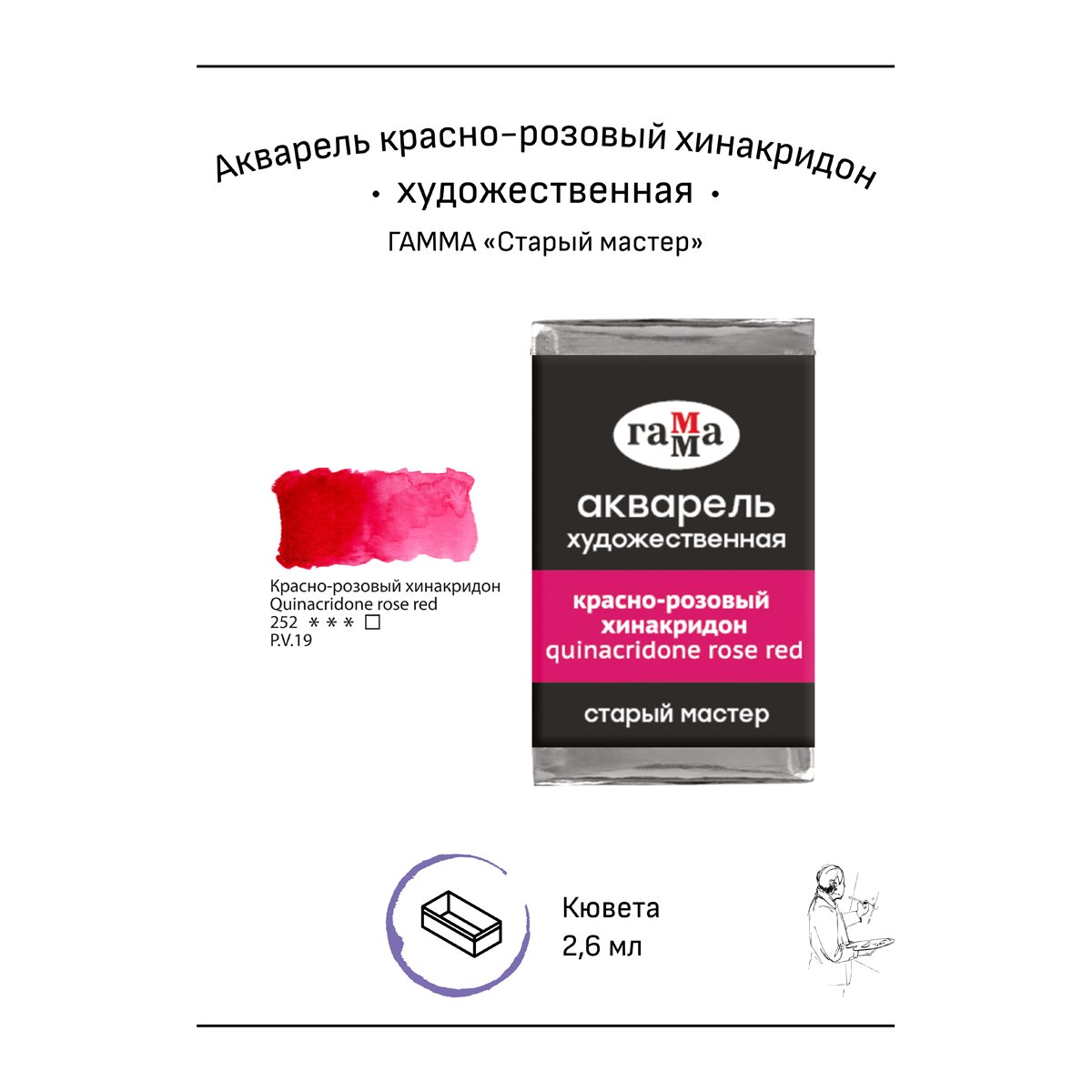 Акварель художественная Гамма «Старый мастер», красно-розовый хинакридон, 2.6мл, кювета